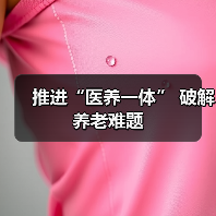 推进“医养一体” 破解养老难题（图1）