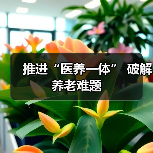 推进“医养一体” 破解养老难题（图3）