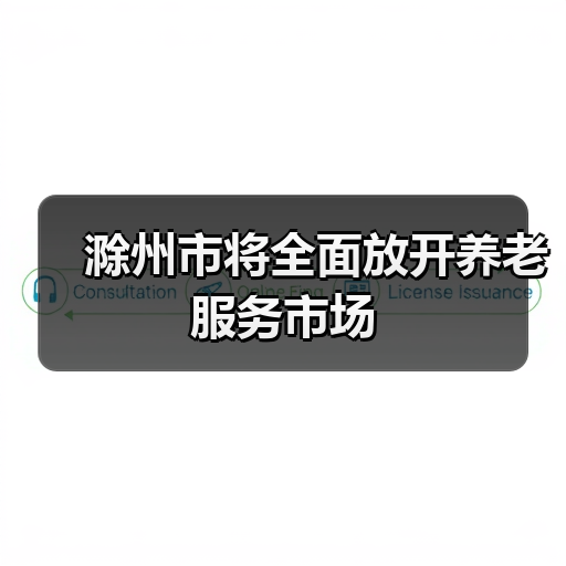 滁州市将全面放开养老服务市场(图3) 滁州市将全面放开养老服务市场(图3)