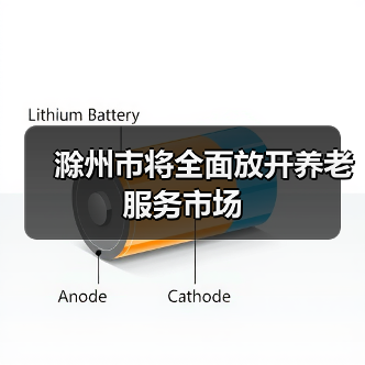 滁州市将全面放开养老服务市场(图2) 滁州市将全面放开养老服务市场(图2)