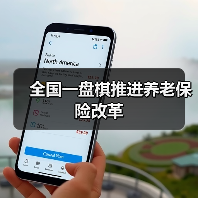 全国一盘棋推进养老保险改革(图4) 全国一盘棋推进养老保险改革(图4)
