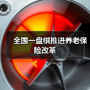 全国一盘棋推进养老保险改革(图2) 全国一盘棋推进养老保险改革(图2)