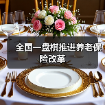 全国一盘棋推进养老保险改革(图3) 全国一盘棋推进养老保险改革(图3)