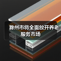 滁州市将全面放开养老服务市场(图4) 滁州市将全面放开养老服务市场(图4)