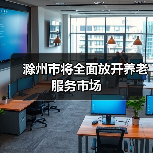 滁州市将全面放开养老服务市场(图1) 滁州市将全面放开养老服务市场(图1)
