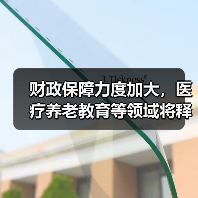 财政保障力度加大,医疗养老教育等领域将释放政策红利!(图3) 财政保障力度加大,医疗养老教育等领域将释放政策红利!(图3)