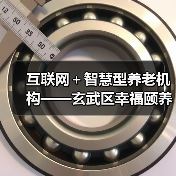 互联网+智慧型养老机构——玄武区幸福颐养院开业在即(图1) 互联网+智慧型养老机构——玄武区幸福颐养院开业在即(图1)