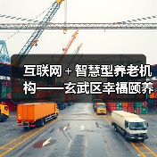 互联网+智慧型养老机构——玄武区幸福颐养院开业在即(图4) 互联网+智慧型养老机构——玄武区幸福颐养院开业在即(图4)