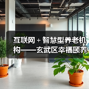 互联网+智慧型养老机构——玄武区幸福颐养院开业在即(图2) 互联网+智慧型养老机构——玄武区幸福颐养院开业在即(图2)