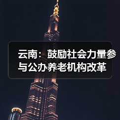 云南:鼓励社会力量参与公办养老机构改革(图2) 云南:鼓励社会力量参与公办养老机构改革(图2)