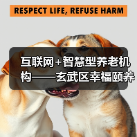 互联网+智慧型养老机构——玄武区幸福颐养院开业在即(图4) 互联网+智慧型养老机构——玄武区幸福颐养院开业在即(图4)