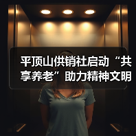 平顶山供销社启动“共享养老”助力精神文明建设(图1) 平顶山供销社启动“共享养老”助力精神文明建设(图1)