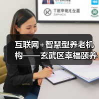 互联网+智慧型养老机构——玄武区幸福颐养院开业在即(图3) 互联网+智慧型养老机构——玄武区幸福颐养院开业在即(图3)
