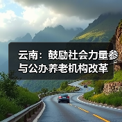 云南:鼓励社会力量参与公办养老机构改革(图4) 云南:鼓励社会力量参与公办养老机构改革(图4)