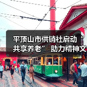 平顶山市供销社启动“共享养老” 助力精神文明建设（图2）