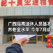 广西提高退休人员基本养老金水平 今年7月底前发放到位(图2) 广西提高退休人员基本养老金水平 今年7月底前发放到位(图2)