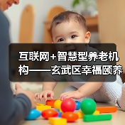 互联网+智慧型养老机构——玄武区幸福颐养院开业在即(图2) 互联网+智慧型养老机构——玄武区幸福颐养院开业在即(图2)