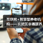 互联网+智慧型养老机构——玄武区幸福颐养院开业在即(图1) 互联网+智慧型养老机构——玄武区幸福颐养院开业在即(图1)