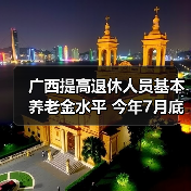 广西提高退休人员基本养老金水平 今年7月底前发放到位(图3) 广西提高退休人员基本养老金水平 今年7月底前发放到位(图3)