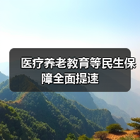 医疗养老教育等民生保障全面提速(图3) 医疗养老教育等民生保障全面提速(图3)
