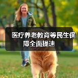 医疗养老教育等民生保障全面提速(图4) 医疗养老教育等民生保障全面提速(图4)