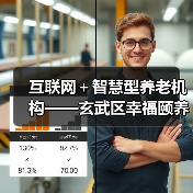 互联网+智慧型养老机构——玄武区幸福颐养院开业在即(图3) 互联网+智慧型养老机构——玄武区幸福颐养院开业在即(图3)
