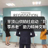 平顶山供销社启动“共享养老”助力精神文明建设(图4) 平顶山供销社启动“共享养老”助力精神文明建设(图4)