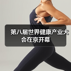 第八届世界健康产业大会在京开幕(图1) 第八届世界健康产业大会在京开幕(图1)
