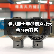 第八届世界健康产业大会在京开幕(图3) 第八届世界健康产业大会在京开幕(图3)