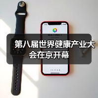 第八届世界健康产业大会在京开幕(图2) 第八届世界健康产业大会在京开幕(图2)