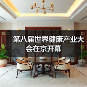 第八届世界健康产业大会在京开幕(图4) 第八届世界健康产业大会在京开幕(图4)