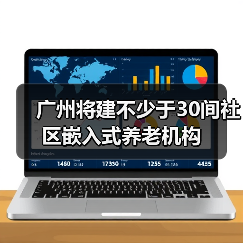 广州将建不少于30间社区嵌入式养老机构（图2）