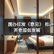 国办印发《意见》 推进养老服务发展(图2) 国办印发《意见》 推进养老服务发展(图2)