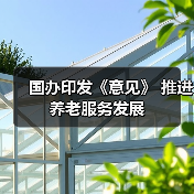 国办印发《意见》 推进养老服务发展(图1) 国办印发《意见》 推进养老服务发展(图1)
