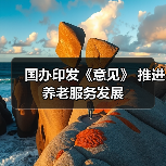 国办印发《意见》 推进养老服务发展(图3) 国办印发《意见》 推进养老服务发展(图3)