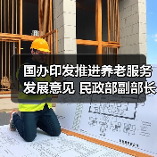 国办印发推进养老服务发展意见 民政部副部长高晓兵解读(图4) 国办印发推进养老服务发展意见 民政部副部长高晓兵解读(图4)