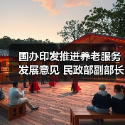 国办印发推进养老服务发展意见 民政部副部长高晓兵解读(图1) 国办印发推进养老服务发展意见 民政部副部长高晓兵解读(图1)