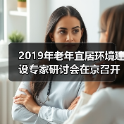 2019年老年宜居环境建设专家研讨会在京召开(图2) 2019年老年宜居环境建设专家研讨会在京召开(图2)