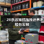 28条政策措施推进养老服务发展(图4) 28条政策措施推进养老服务发展(图4)