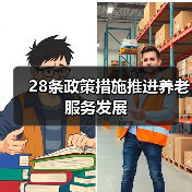 28条政策措施推进养老服务发展(图2) 28条政策措施推进养老服务发展(图2)