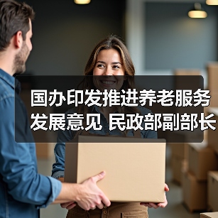 国办印发推进养老服务发展意见 民政部副部长高晓兵解读(图3) 国办印发推进养老服务发展意见 民政部副部长高晓兵解读(图3)