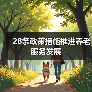 28条政策措施推进养老服务发展(图1) 28条政策措施推进养老服务发展(图1)