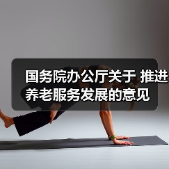 国务院办公厅关于 推进养老服务发展的意见(图1) 国务院办公厅关于 推进养老服务发展的意见(图1)
