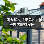国办印发《意见》:推进养老服务发展(图2) 国办印发《意见》:推进养老服务发展(图2)