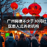 广州将建不少于30间社区嵌入式养老机构（图4）