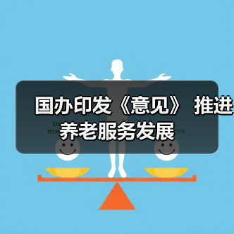 国办印发《意见》 推进养老服务发展(图4) 国办印发《意见》 推进养老服务发展(图4)