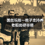 国务院推一揽子支持养老服务硬举措(图1) 国务院推一揽子支持养老服务硬举措(图1)