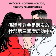 保障养老金足额发放 人社部第三季度启动中央调剂资金缴拨（图4）