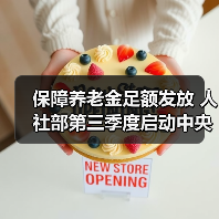 保障养老金足额发放 人社部第三季度启动中央调剂资金缴拨（图1）
