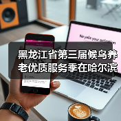 黑龙江省第三届候鸟养老优质服务季在哈尔滨启动（图2）